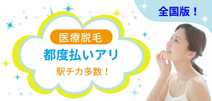 【2024年全国版】都度払いで医療脱毛できるおすすめクリニックまとめ